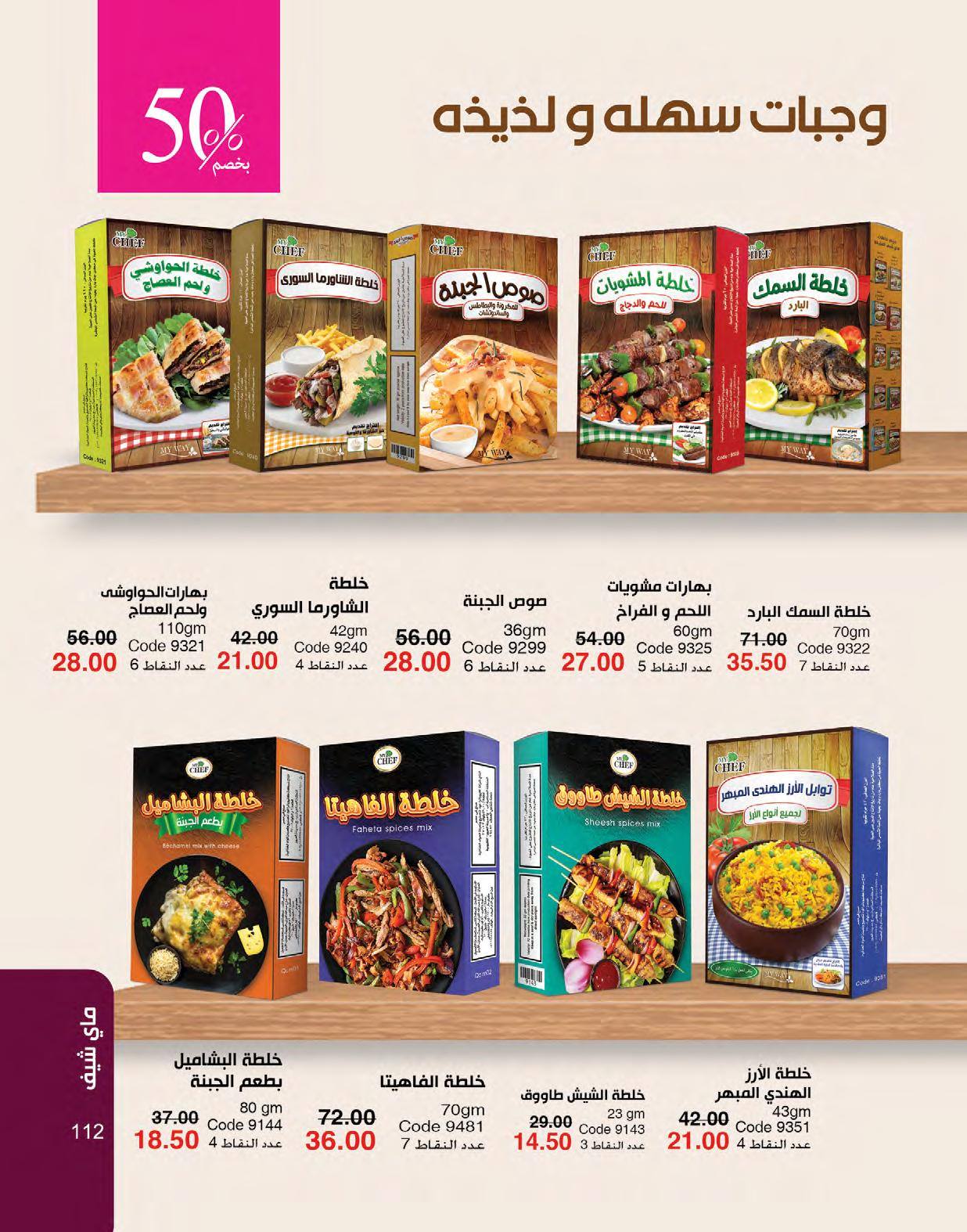 myway offers from 1may to 3may 2025 عروض ماى واى من 1 مايو حتى 3 مايو 2025 صفحة رقم 107